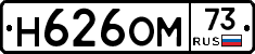 Н626ОМ73 - 