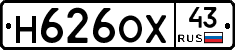 Н626ОХ43 - 