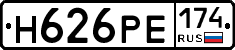 Н626РЕ174 - 