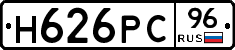 Н626РС96 - 