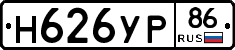 Н626УР86 - 