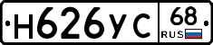 Н626УС68 - 