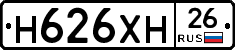 Н626ХН26 - 
