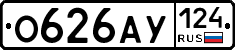 О626АУ124 - 