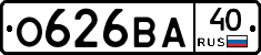 О626ВА40 - 