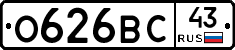 О626ВС43 - 