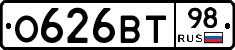 О626ВТ98 - 