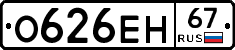 О626ЕН67 - 