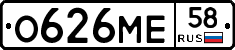 О626МЕ58 - 