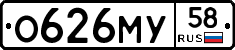 О626МУ58 - 