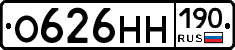 О626НН190 - 