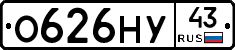 О626НУ43 - 