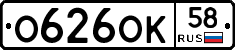 О626ОК58 - 
