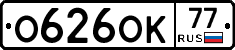 О626ОК77 - 