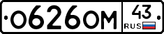 О626ОМ43 - 
