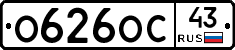 О626ОС43 - 