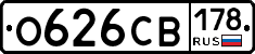 О626СВ178 - 