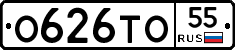 О626ТО55 - 