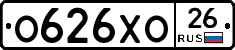 О626ХО26 - 