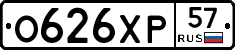 О626ХР57 - 