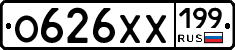 О626ХХ199 - 