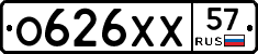 О626ХХ57 - 