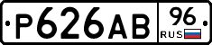 Р626АВ96 - 