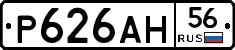 Р626АН56 - 
