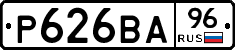Р626ВА96 - 