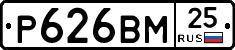 Р626ВМ25 - 