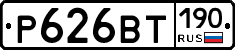 Р626ВТ190 - 