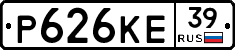 Р626КЕ39 - 