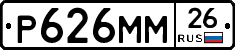 Р626ММ26 - 