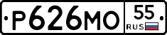 Р626МО55 - 