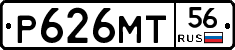 Р626МТ56 - 