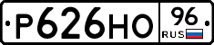 Р626НО96 - 