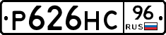 Р626НС96 - 