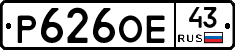 Р626ОЕ43 - 