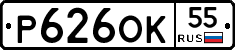 Р626ОК55 - 
