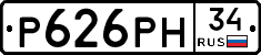 Р626РН34 - 