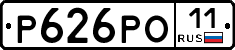 Р626РО11 - 
