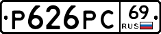 Р626РС69 - 