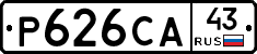 Р626СА43 - 