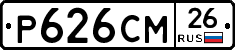 Р626СМ26 - 