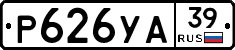Р626УА39 - 