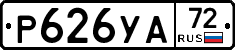 Р626УА72 - 