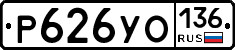 Р626УО136 - 