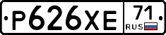 Р626ХЕ71 - 