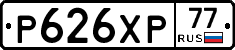 Р626ХР77 - 