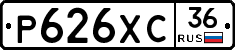 Р626ХС36 - 